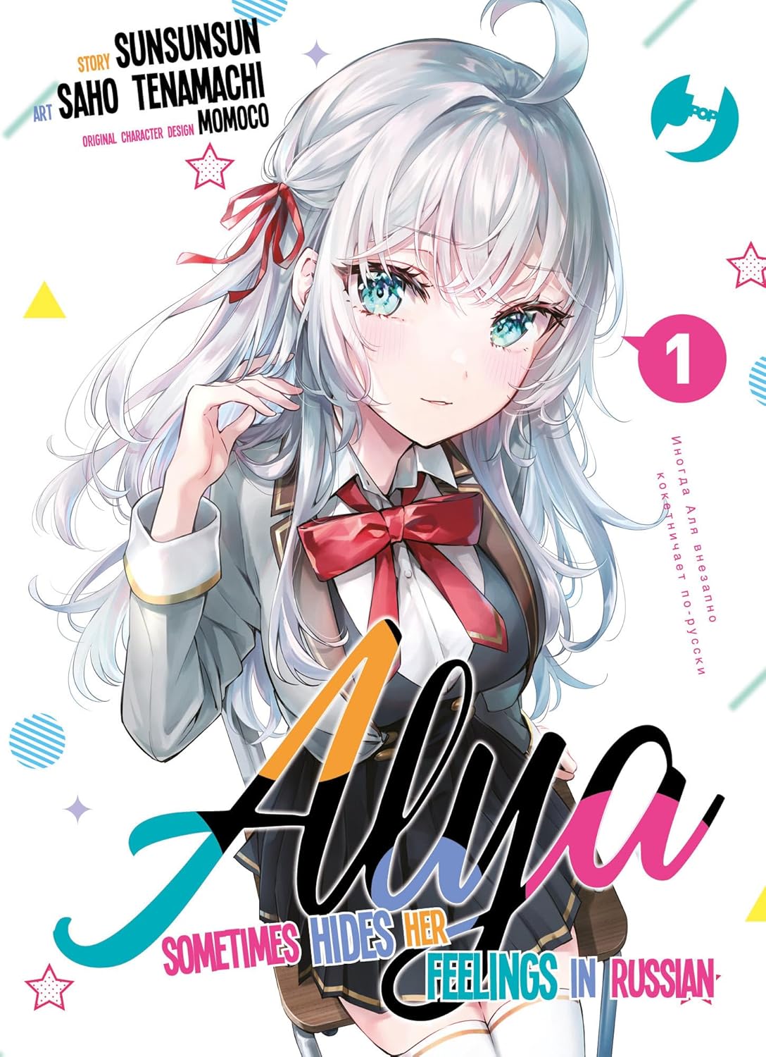Alya Sometimes Hides Her Feelings in Russian vol. 1 italiano J-POP